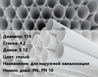 Труба ПВХ, поливинилхлорид 110 s=4.2 L=3.12 серый для наружной канализации PN 10